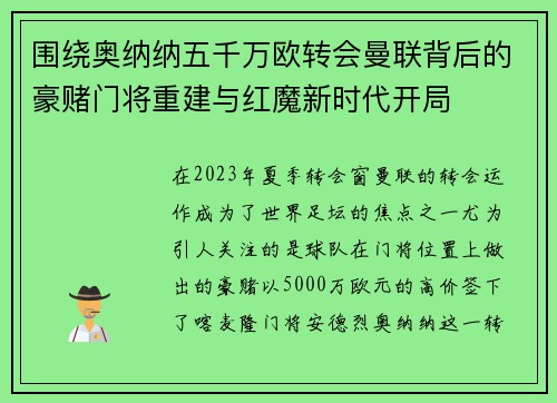 围绕奥纳纳五千万欧转会曼联背后的豪赌门将重建与红魔新时代开局