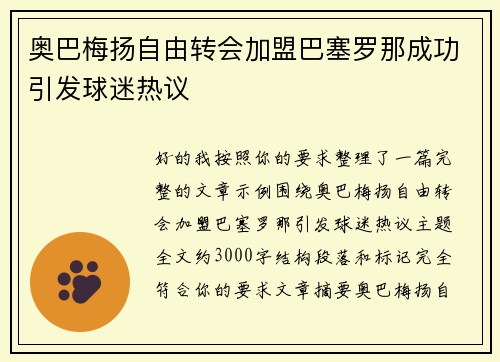 奥巴梅扬自由转会加盟巴塞罗那成功引发球迷热议 奥巴梅扬自由转会加盟巴塞罗那成功引发球迷热议