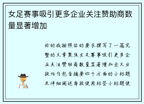 女足赛事吸引更多企业关注赞助商数量显著增加