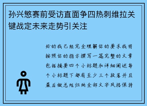 孙兴慜赛前受访直面争四热刺维拉关键战定未来走势引关注 孙兴慜赛前受访直面争四热刺维拉关键战定未来走势引关注