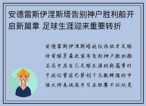 安德雷斯伊涅斯塔告别神户胜利船开启新篇章 足球生涯迎来重要转折 安德雷斯伊涅斯塔告别神户胜利船开启新篇章 足球生涯迎来重要转折