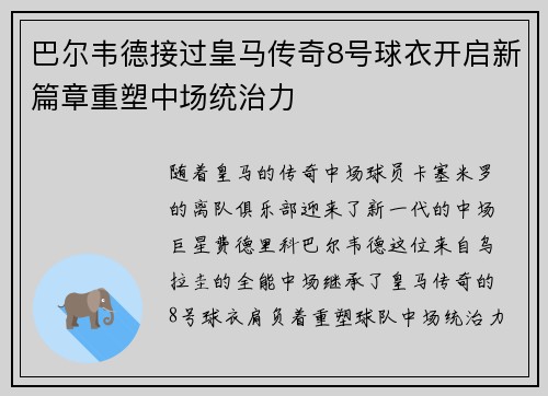 巴尔韦德接过皇马传奇8号球衣开启新篇章重塑中场统治力 巴尔韦德接过皇马传奇8号球衣开启新篇章重塑中场统治力