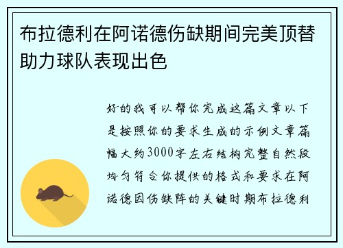布拉德利在阿诺德伤缺期间完美顶替助力球队表现出色 布拉德利在阿诺德伤缺期间完美顶替助力球队表现出色