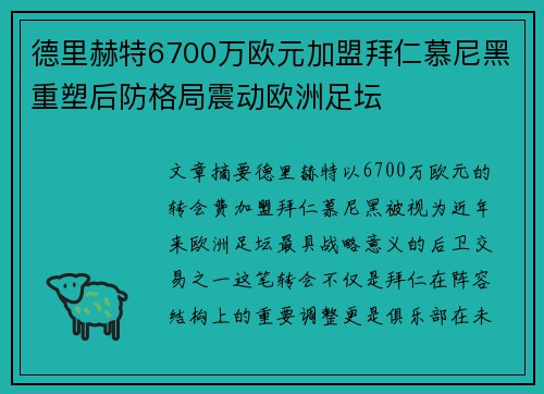 德里赫特6700万欧元加盟拜仁慕尼黑重塑后防格局震动欧洲足坛 德里赫特6700万欧元加盟拜仁慕尼黑重塑后防格局震动欧洲足坛