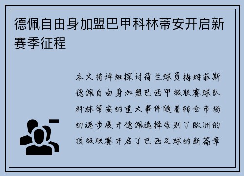 德佩自由身加盟巴甲科林蒂安开启新赛季征程 德佩自由身加盟巴甲科林蒂安开启新赛季征程