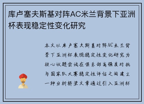 库卢塞夫斯基对阵AC米兰背景下亚洲杯表现稳定性变化研究 库卢塞夫斯基对阵AC米兰背景下亚洲杯表现稳定性变化研究