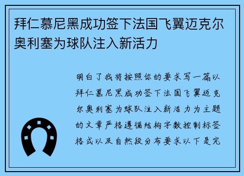 拜仁慕尼黑成功签下法国飞翼迈克尔奥利塞为球队注入新活力