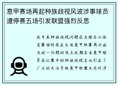意甲赛场再起种族歧视风波涉事球员遭停赛五场引发联盟强烈反思