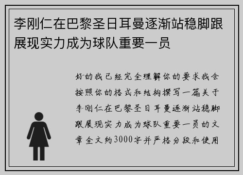 李刚仁在巴黎圣日耳曼逐渐站稳脚跟展现实力成为球队重要一员