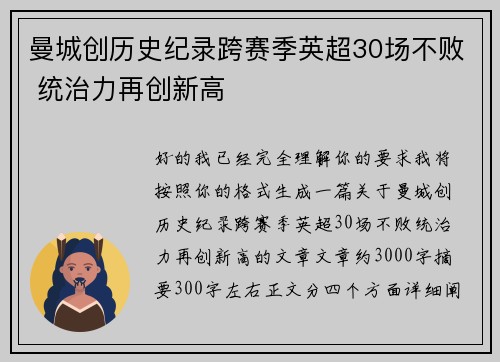 曼城创历史纪录跨赛季英超30场不败 统治力再创新高