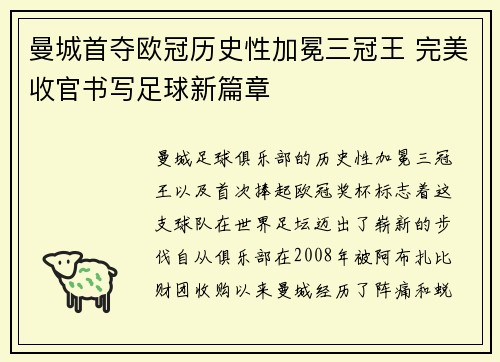 曼城首夺欧冠历史性加冕三冠王 完美收官书写足球新篇章 曼城首夺欧冠历史性加冕三冠王 完美收官书写足球新篇章