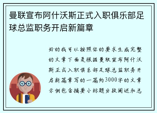 曼联宣布阿什沃斯正式入职俱乐部足球总监职务开启新篇章