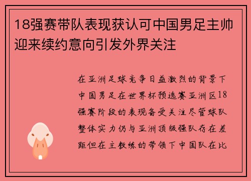 18强赛带队表现获认可中国男足主帅迎来续约意向引发外界关注 18强赛带队表现获认可中国男足主帅迎来续约意向引发外界关注