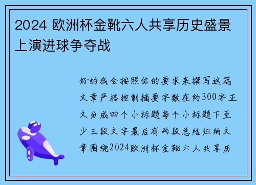 2024 欧洲杯金靴六人共享历史盛景 上演进球争夺战