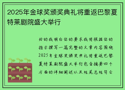 2025年金球奖颁奖典礼将重返巴黎夏特莱剧院盛大举行 2025年金球奖颁奖典礼将重返巴黎夏特莱剧院盛大举行