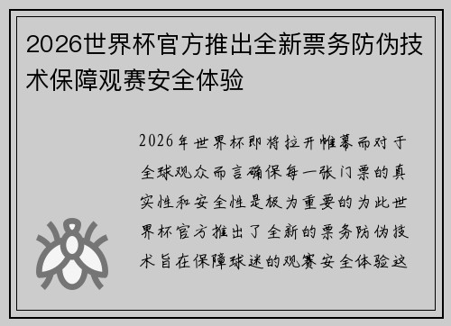 2026世界杯官方推出全新票务防伪技术保障观赛安全体验