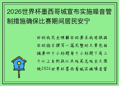 2026世界杯墨西哥城宣布实施噪音管制措施确保比赛期间居民安宁 2026世界杯墨西哥城宣布实施噪音管制措施确保比赛期间居民安宁