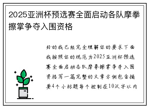 2025亚洲杯预选赛全面启动各队摩拳擦掌争夺入围资格
