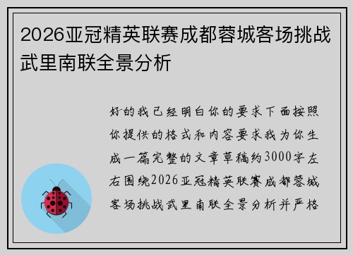 2026亚冠精英联赛成都蓉城客场挑战武里南联全景分析 2026亚冠精英联赛成都蓉城客场挑战武里南联全景分析