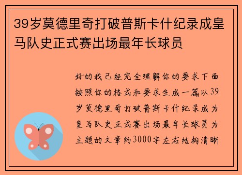 39岁莫德里奇打破普斯卡什纪录成皇马队史正式赛出场最年长球员 39岁莫德里奇打破普斯卡什纪录成皇马队史正式赛出场最年长球员