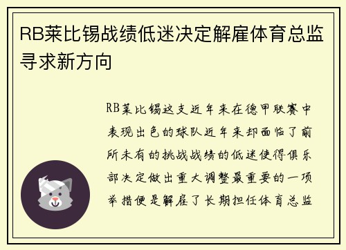 RB莱比锡战绩低迷决定解雇体育总监寻求新方向 RB莱比锡战绩低迷决定解雇体育总监寻求新方向