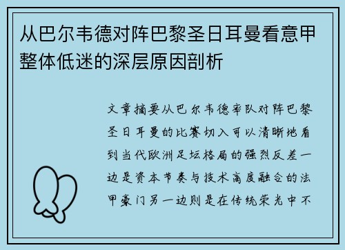 从巴尔韦德对阵巴黎圣日耳曼看意甲整体低迷的深层原因剖析