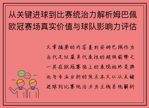 从关键进球到比赛统治力解析姆巴佩欧冠赛场真实价值与球队影响力评估 从关键进球到比赛统治力解析姆巴佩欧冠赛场真实价值与球队影响力评估