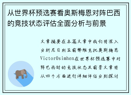 从世界杯预选赛看奥斯梅恩对阵巴西的竞技状态评估全面分析与前景