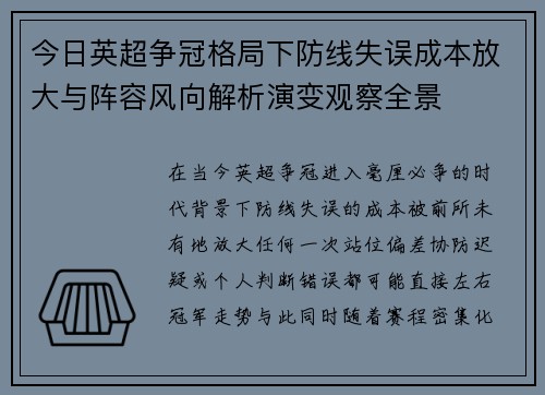 今日英超争冠格局下防线失误成本放大与阵容风向解析演变观察全景 今日英超争冠格局下防线失误成本放大与阵容风向解析演变观察全景