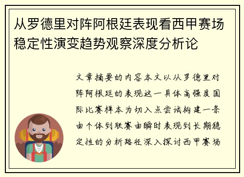 从罗德里对阵阿根廷表现看西甲赛场稳定性演变趋势观察深度分析论 从罗德里对阵阿根廷表现看西甲赛场稳定性演变趋势观察深度分析论
