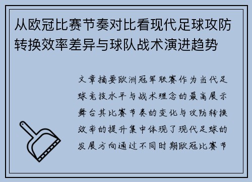 从欧冠比赛节奏对比看现代足球攻防转换效率差异与球队战术演进趋势