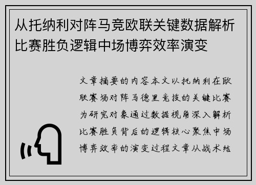 从托纳利对阵马竞欧联关键数据解析比赛胜负逻辑中场博弈效率演变