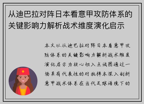 从迪巴拉对阵日本看意甲攻防体系的关键影响力解析战术维度演化启示