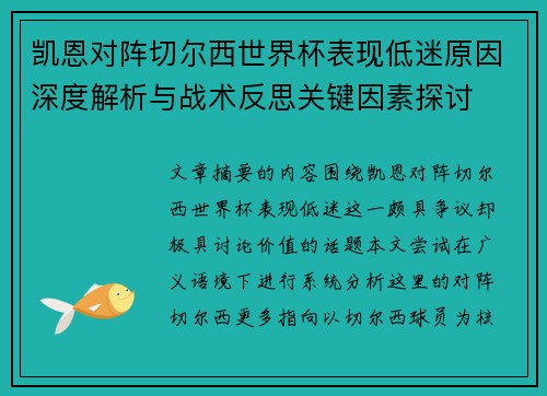 凯恩对阵切尔西世界杯表现低迷原因深度解析与战术反思关键因素探讨 凯恩对阵切尔西世界杯表现低迷原因深度解析与战术反思关键因素探讨