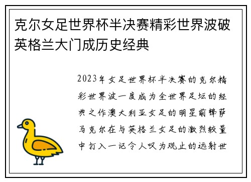 克尔女足世界杯半决赛精彩世界波破英格兰大门成历史经典