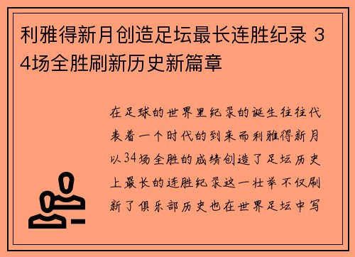 利雅得新月创造足坛最长连胜纪录 34场全胜刷新历史新篇章