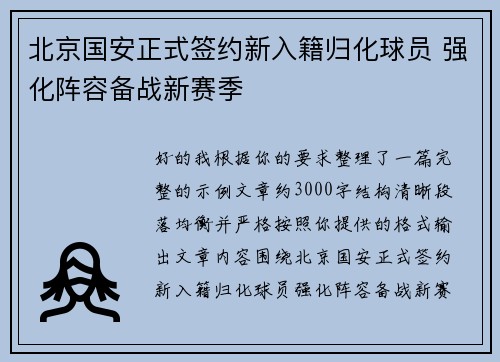 北京国安正式签约新入籍归化球员 强化阵容备战新赛季 北京国安正式签约新入籍归化球员 强化阵容备战新赛季
