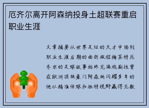 厄齐尔离开阿森纳投身土超联赛重启职业生涯 厄齐尔离开阿森纳投身土超联赛重启职业生涯