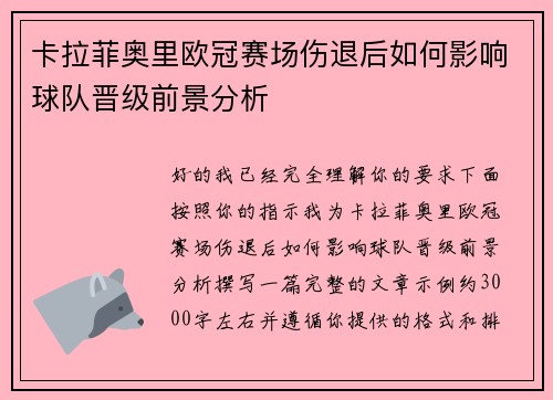 卡拉菲奥里欧冠赛场伤退后如何影响球队晋级前景分析 卡拉菲奥里欧冠赛场伤退后如何影响球队晋级前景分析
