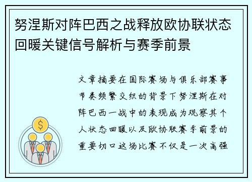 努涅斯对阵巴西之战释放欧协联状态回暖关键信号解析与赛季前景 努涅斯对阵巴西之战释放欧协联状态回暖关键信号解析与赛季前景