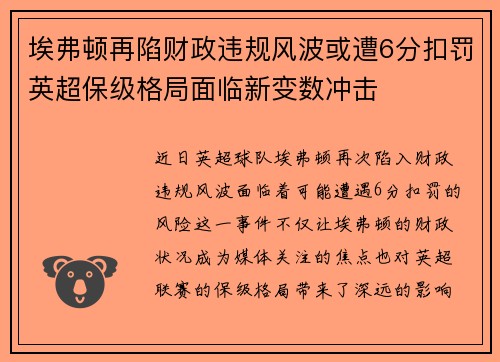 埃弗顿再陷财政违规风波或遭6分扣罚英超保级格局面临新变数冲击