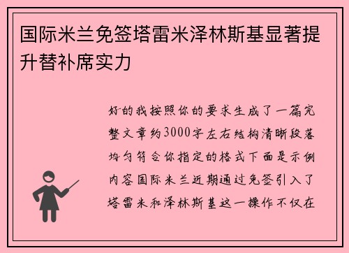 国际米兰免签塔雷米泽林斯基显著提升替补席实力 国际米兰免签塔雷米泽林斯基显著提升替补席实力