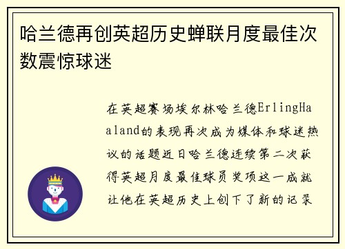 哈兰德再创英超历史蝉联月度最佳次数震惊球迷