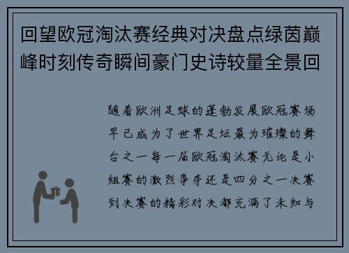 回望欧冠淘汰赛经典对决盘点绿茵巅峰时刻传奇瞬间豪门史诗较量全景回顾