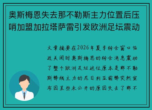 奥斯梅恩失去那不勒斯主力位置后压哨加盟加拉塔萨雷引发欧洲足坛震动