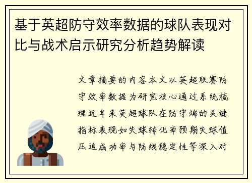 基于英超防守效率数据的球队表现对比与战术启示研究分析趋势解读 基于英超防守效率数据的球队表现对比与战术启示研究分析趋势解读