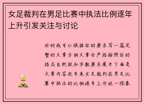 女足裁判在男足比赛中执法比例逐年上升引发关注与讨论 女足裁判在男足比赛中执法比例逐年上升引发关注与讨论