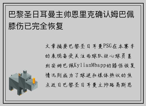 巴黎圣日耳曼主帅恩里克确认姆巴佩膝伤已完全恢复 巴黎圣日耳曼主帅恩里克确认姆巴佩膝伤已完全恢复