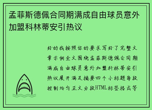 孟菲斯德佩合同期满成自由球员意外加盟科林蒂安引热议 孟菲斯德佩合同期满成自由球员意外加盟科林蒂安引热议