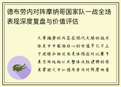 德布劳内对阵摩纳哥国家队一战全场表现深度复盘与价值评估